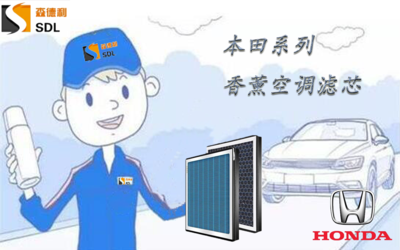 本田空调滤芯（香薰）