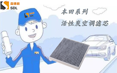 本田空调滤芯（活性炭）